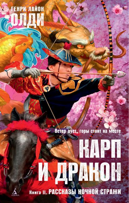 Карп и дракон. Книга 2. Рассказы ночной стражи - Генри Лайон Олди (9785389183162)
Карп и дракон. Книга 2. Рассказы ночной стражи - Генри Лайон Олди (9785389183162)