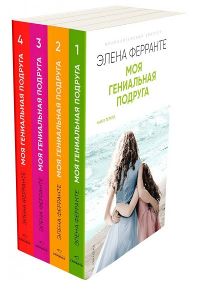 Неаполитанский квартет (Моя гениальная подруга) (комплект из 4 книг). Автор - Элена Ферранте (Синдбад)
Неаполитанский квартет (Моя гениальная подруга) (комплект из 4 книг). Автор - Элена Ферранте (Синдбад)