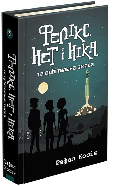 Книга Фелікс, Нет і Ніка та орбітальна змова. Книга 5. Автор - Рафал Косік (АССА)
Книга Фелікс, Нет і Ніка та орбітальна змова. Книга 5. Автор - Рафал Косік (АССА)