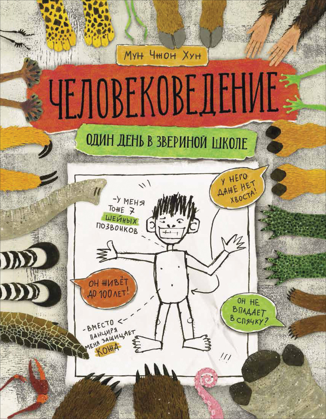 Человековедение. Один день в звериной школе (18381796)
Человековедение. Один день в звериной школе (18381796)
