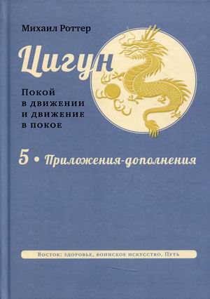 Цигун. Покой в движении и движение в покое. В 5-и томах. Том 5: Приложения-дополнения (18392385)
Цигун. Покой в движении и движение в покое. В 5-и томах. Том 5: Приложения-дополнения (18392385)