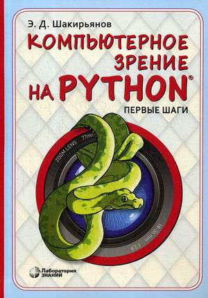 Компьютерное зрение на Python. Первые шаги (18352412)
Компьютерное зрение на Python. Первые шаги (18352412)