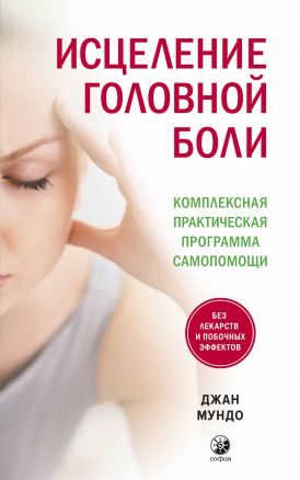 Исцеление головной боли. Комплексная практическая программа самопомощи (18353930)
Исцеление головной боли. Комплексная практическая программа самопомощи (18353930)