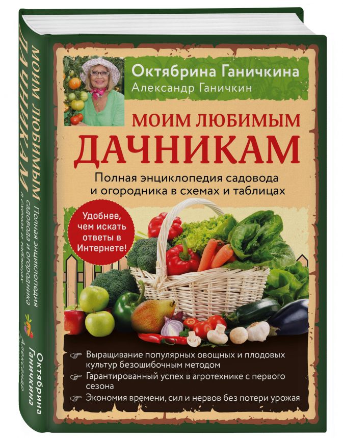 Моим любимым дачникам. Полная энциклопедия садовода и огородника в схемах и таблицах (18388673)
Моим любимым дачникам. Полная энциклопедия садовода и огородника в схемах и таблицах (18388673)