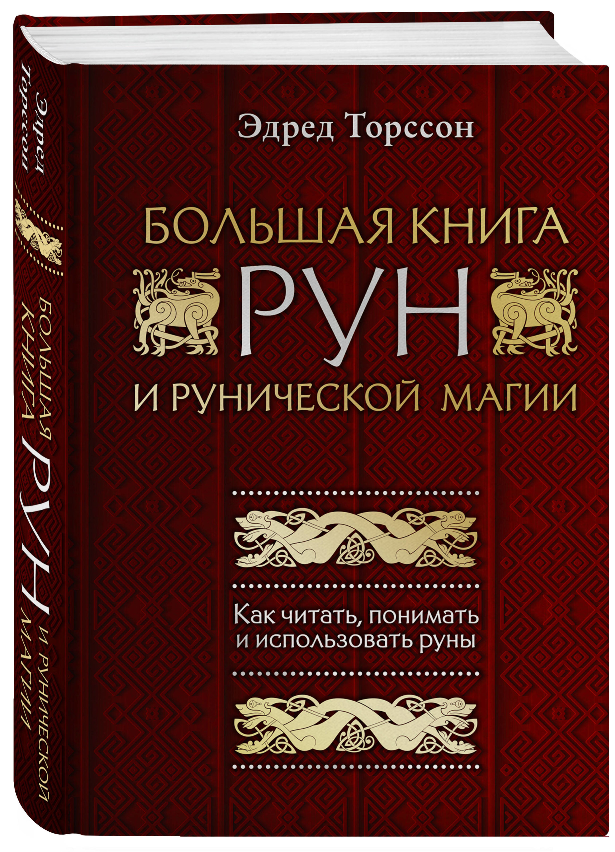 Большая книга рун и рунической магии. Как читать, понимать и использовать руны (18382490)
Большая книга рун и рунической магии. Как читать, понимать и использовать руны (18382490)