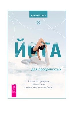 Йога для продвинутых. Выход за пределы образа тела к целостности и свободе (18382344)
Йога для продвинутых. Выход за пределы образа тела к целостности и свободе (18382344)