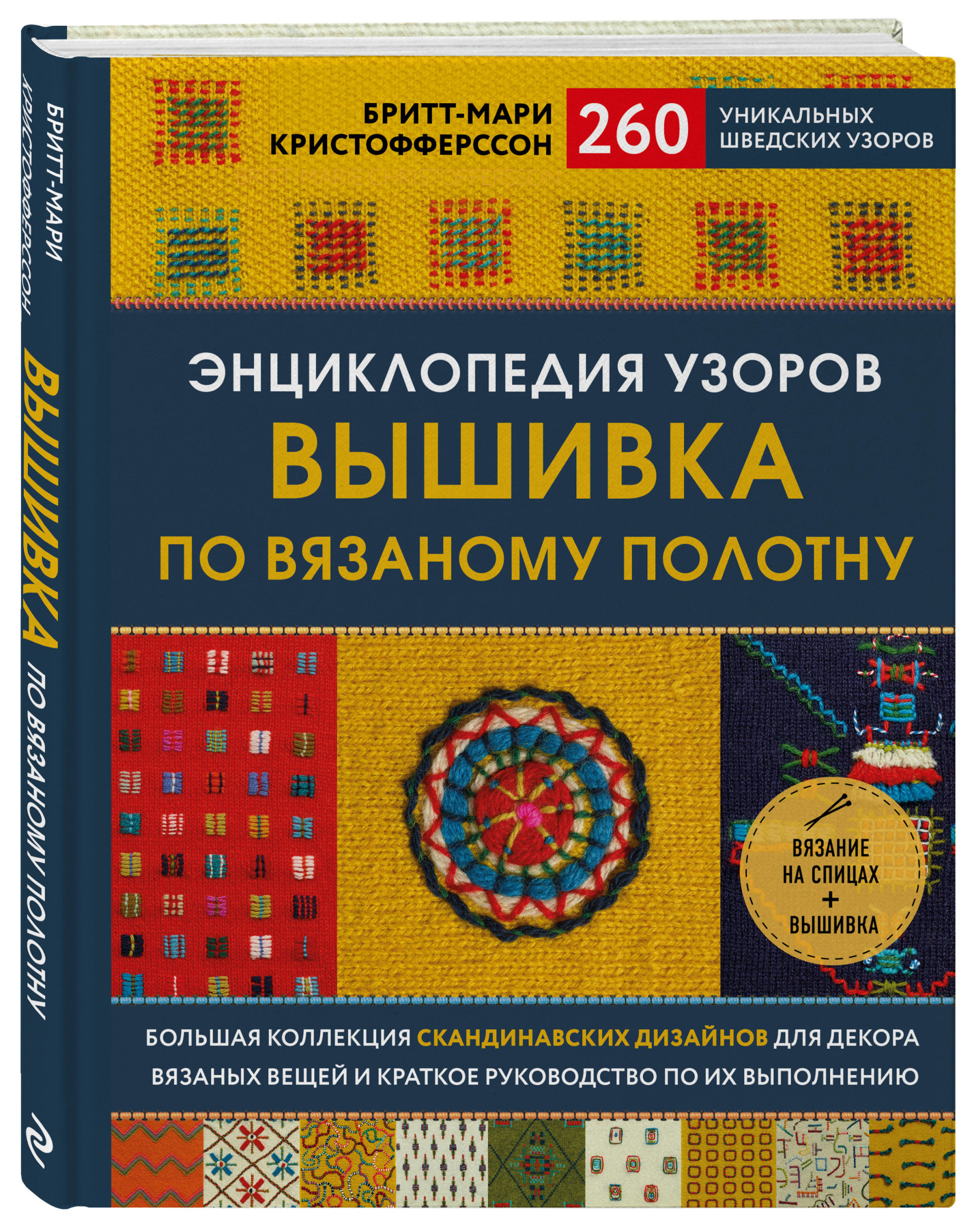 Энциклопедия узоров. Вышивка по вязаному полотну. 260 уникальных шведских узоров (18382703)
Энциклопедия узоров. Вышивка по вязаному полотну. 260 уникальных шведских узоров (18382703)