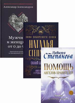 Магический бестселлер. Комплект в 3-х книгах: Помощь Ангелов-Хранителей. Ответы на главные вопросы; Скажи боли `нет`. Книга помощи в трудные времена; Мужчина и женщина от 0 до 999. Практическое руководство по... (количество томов: 3) (18392254)
Магический бестселлер. Комплект в 3-х книгах: Помощь Ангелов-Хранителей. Ответы на главные вопросы; Скажи боли `нет`. Книга помощи в трудные времена; Мужчина и женщина от 0 до 999. Практическое руководство по... (количество томов: 3) (18392254)