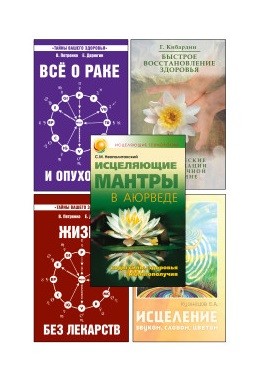 Простые и эффективные способы исцеления (комплект из 5 книг) (количество томов: 5) (18381184)
Простые и эффективные способы исцеления (комплект из 5 книг) (количество томов: 5) (18381184)