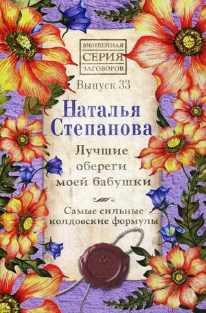 Лучшие обереги моей бабушки. Самые сильные колдовские формулы. Выпуск 33 (18388289)
Лучшие обереги моей бабушки. Самые сильные колдовские формулы. Выпуск 33 (18388289)