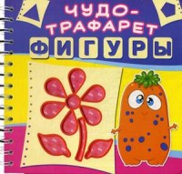 Чудо-трафарет. Фигуры. 21 трафарет с геометрическими фигурами разных размеров. 15 трафаретов с картинками (14914261)
Чудо-трафарет. Фигуры. 21 трафарет с геометрическими фигурами разных размеров. 15 трафаретов с картинками (14914261)