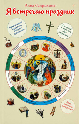 Я встречаю праздник: познавательная книга для детей и их родителей (18382186)
Я встречаю праздник: познавательная книга для детей и их родителей (18382186)