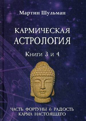 Кармическая астрология. Книга 3: Часть фортуны и радость. Книга 4: Карма настоящего (18353558)
Кармическая астрология. Книга 3: Часть фортуны и радость. Книга 4: Карма настоящего (18353558)