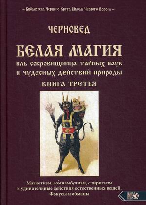 Белая магия иль сокровищница тайных наук и чудесных действий природы. Книга 3 (18353552)
Белая магия иль сокровищница тайных наук и чудесных действий природы. Книга 3 (18353552)