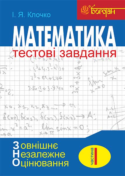 Математика: Тестові завдання. Частина І : Алгебра (зовнішнє незалежне оцінювання)
Математика: Тестові завдання. Частина І : Алгебра (зовнішнє незалежне оцінювання)