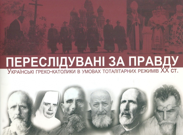 Переслідувані за правду: українські греко-католикив умовах тоталітарних режимів ХХст. вид. 2-ге. випр. і доп
Переслідувані за правду: українські греко-католикив умовах тоталітарних режимів ХХст. вид. 2-ге. випр. і доп