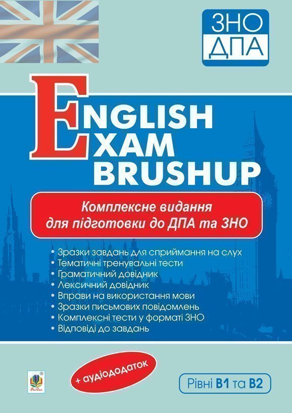 Англійська мова. English Exam Brushup. Комплексна підготовка до ДПА та ЗНО. Рівні В1 та В2. ЗНО 2021
Англійська мова. English Exam Brushup. Комплексна підготовка до ДПА та ЗНО. Рівні В1 та В2. ЗНО 2021