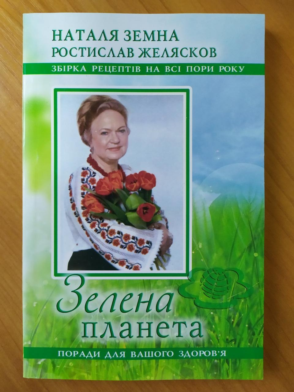 Наталя Земна, Ростислав Желясков. Поради для вашого здоров'я. Збірник рецептів для вашого здоров'я
Наталя Земна, Ростислав Желясков. Поради для вашого здоров'я. Збірник рецептів для вашого здоров'я