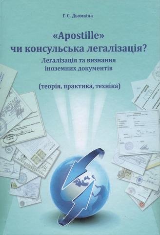 Apostille чи консульська легалізація Легалізація та визнання іноземних документів (теорія, практика, техніка)
Apostille чи консульська легалізація Легалізація та визнання іноземних документів (теорія, практика, техніка)