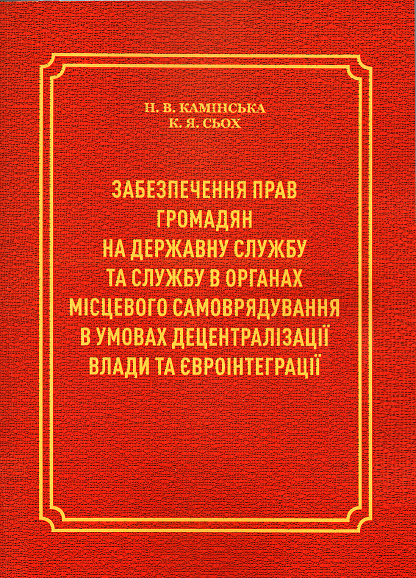 Забезпечення прав громадян на державну службу та службу в органах місцевого самоврядування в умовах децентралізації влади та євроінтеграції
Забезпечення прав громадян на державну службу та службу в органах місцевого самоврядування в умовах децентралізації влади та євроінтеграції
