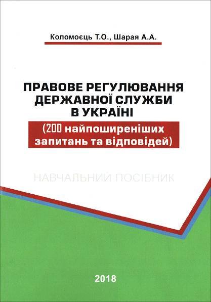Правове регулювання державної служби в Україні (200 найпоширеніших запитань та відповідей)
Правове регулювання державної служби в Україні (200 найпоширеніших запитань та відповідей)