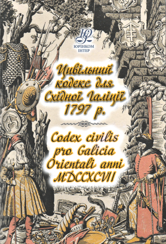 Цивільний кодекс для Східної Галіції 1797 р. Codex civilis pro Galicia Orientali anni MDCCXCVII
Цивільний кодекс для Східної Галіції 1797 р. Codex civilis pro Galicia Orientali anni MDCCXCVII