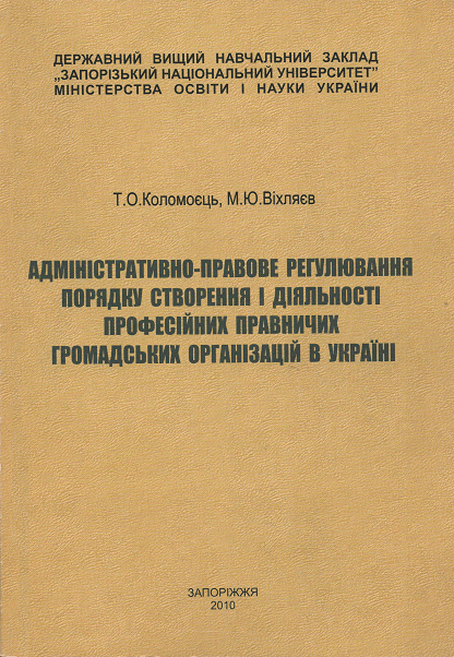 Адміністративно-правове регулювання порядку створення і діяльності професійних правничих громадських організацій в Україні
Адміністративно-правове регулювання порядку створення і діяльності професійних правничих громадських організацій в Україні