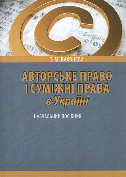 Авторське право і суміжні права в Україні: навчальний посібник. 2-ге видання, перероблене і доповнене
Авторське право і суміжні права в Україні: навчальний посібник. 2-ге видання, перероблене і доповнене