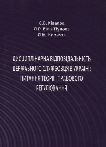 Дисциплінарна відповідальність державного службовця в Україні: питання теорії і правового регулювання
Дисциплінарна відповідальність державного службовця в Україні: питання теорії і правового регулювання