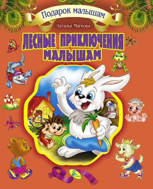 Подарочный сборник сказок. Лесные приключения малышам - Мягкова Н. (9786177655243)
Подарочный сборник сказок. Лесные приключения малышам - Мягкова Н. (9786177655243)