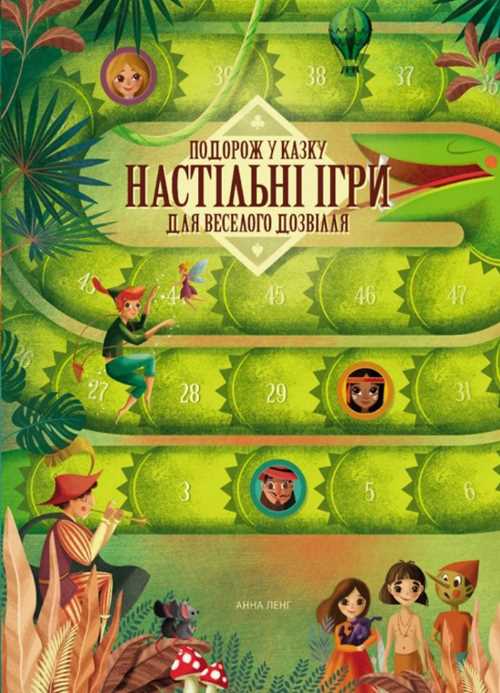 Книголав Подорож у казку. Настільні ігри для веселого дозвілля - Анна Ленг (9786177563906)
Книголав Подорож у казку. Настільні ігри для веселого дозвілля - Анна Ленг (9786177563906)