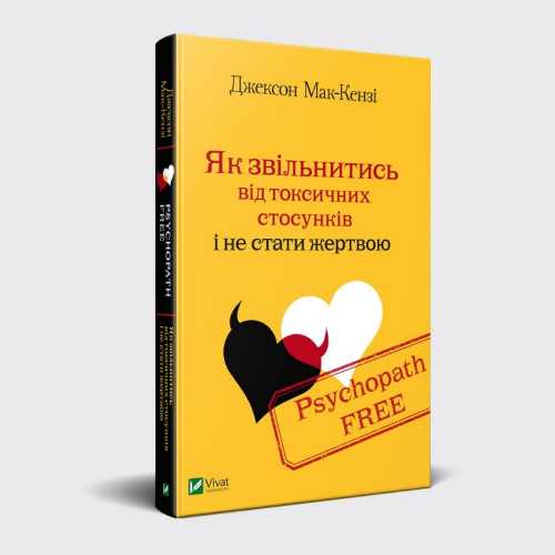 Psychopath Free Як звільнитись від токсичних стосунків і не стати жертвою - Мак-Кензі Джексон (9789669428981)
Psychopath Free Як звільнитись від токсичних стосунків і не стати жертвою - Мак-Кензі Джексон (9789669428981)