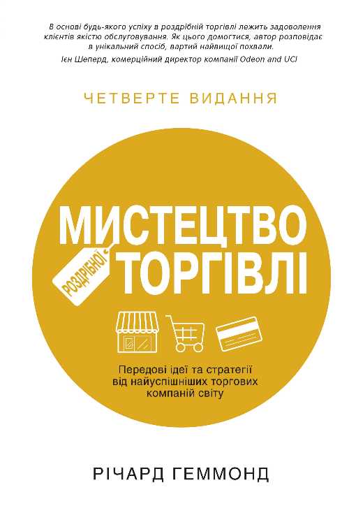 Мистецтво роздрібної торгівлі. Передові ідеї та стратегії від найуспішніших торгових компаній світу - Річард Геммонд (9789669480705)
Мистецтво роздрібної торгівлі. Передові ідеї та стратегії від найуспішніших торгових компаній світу - Річард Геммонд (9789669480705)