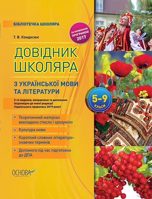 Библиотечка школьника Основа Справочник школьника по украинскому языку и литературе 5-9 классы
Библиотечка школьника Основа Справочник школьника по украинскому языку и литературе 5-9 классы