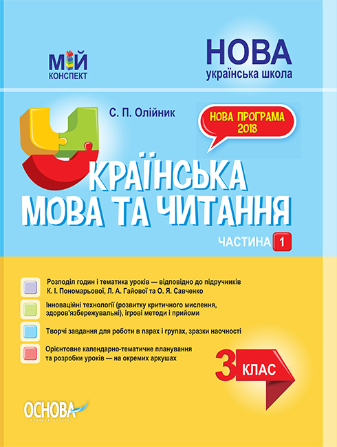НУШ Мой конспект Основа Украинский язык и чтение 3 класс Часть 1 (к учебникам Пономаревой и Савченко)
НУШ Мой конспект Основа Украинский язык и чтение 3 класс Часть 1 (к учебникам Пономаревой и Савченко)