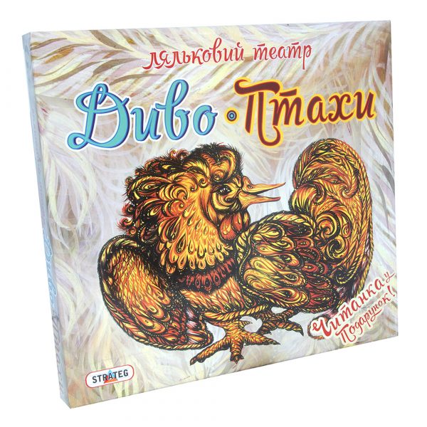 Игра "Ляльковий театр Диво-Птахи" (укр), в коробке 32*29,5*4см, ТМ Стратег, Украина (321S)
Игра "Ляльковий театр Диво-Птахи" (укр), в коробке 32*29,5*4см, ТМ Стратег, Украина (321S)