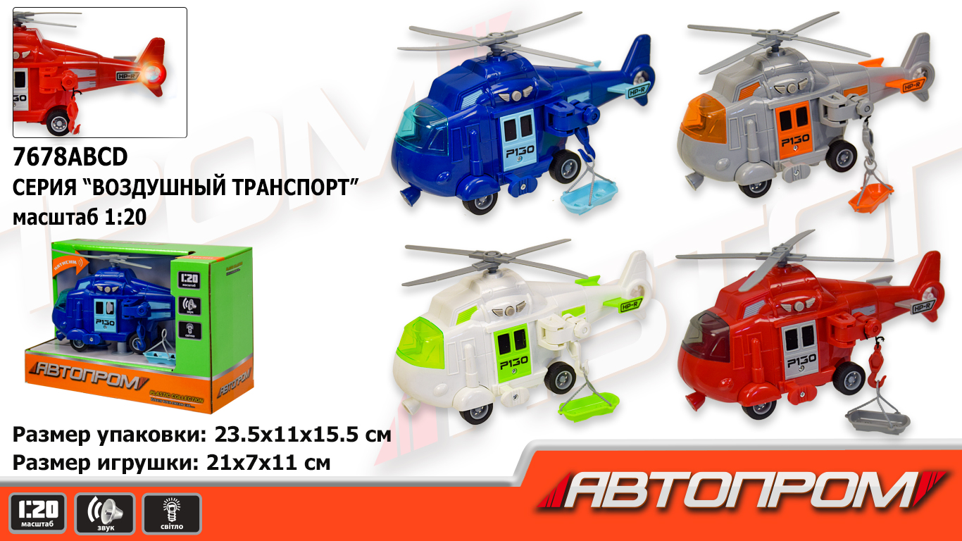 Вертолет "АВТОПРОМ" городские службы, батар., свет, звук, в коробке 24*10,5*15,5см (48шт) (7678ABCD)
Вертолет "АВТОПРОМ" городские службы, батар., свет, звук, в коробке 24*10,5*15,5см (48шт) (7678ABCD)