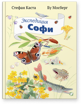 Экспедиция Софи
Экспедиция Софи