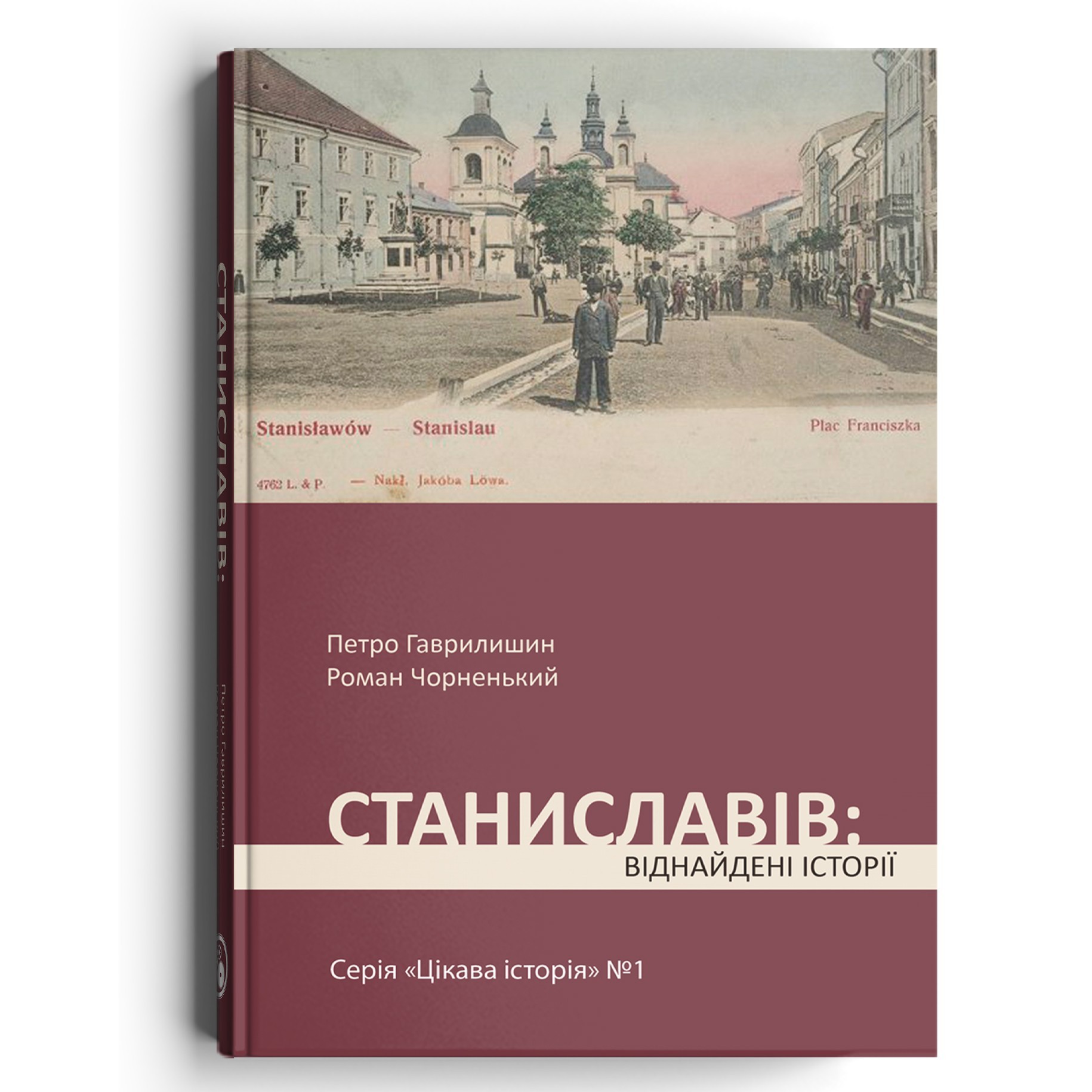 Станислав: найдены истории - Петро Гаврылышын, Роман Чорненькый - 978-617-7411-57-3
Станислав: найдены истории - Петро Гаврылышын, Роман Чорненькый - 978-617-7411-57-3