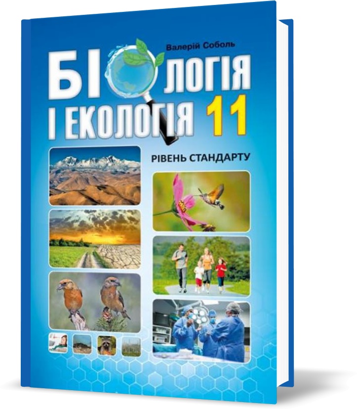 11 клас. Біологія і екологія. Підручник. Рівень стандарту. (Соболь В. І.), Видавництво Абетка
11 клас. Біологія і екологія. Підручник. Рівень стандарту. (Соболь В. І.), Видавництво Абетка