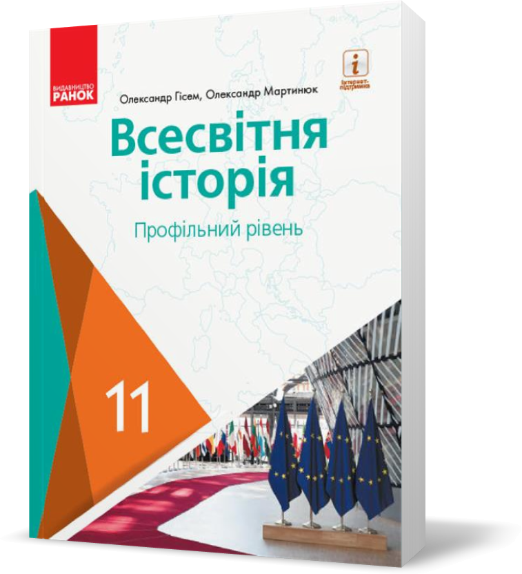 11 клас. Всесвітня історія (профільний рівень) Підручник (Гісем О. В., Мартинюк О. О.), Ранок
11 клас. Всесвітня історія (профільний рівень) Підручник (Гісем О. В., Мартинюк О. О.), Ранок