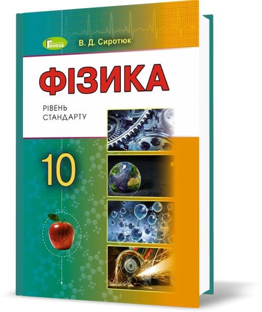 10 клас | Фізика (рівень стандарту, за навчальною програмою авторського колективу під керівництвом Ляшенка О.
10 клас | Фізика (рівень стандарту, за навчальною програмою авторського колективу під керівництвом Ляшенка О.