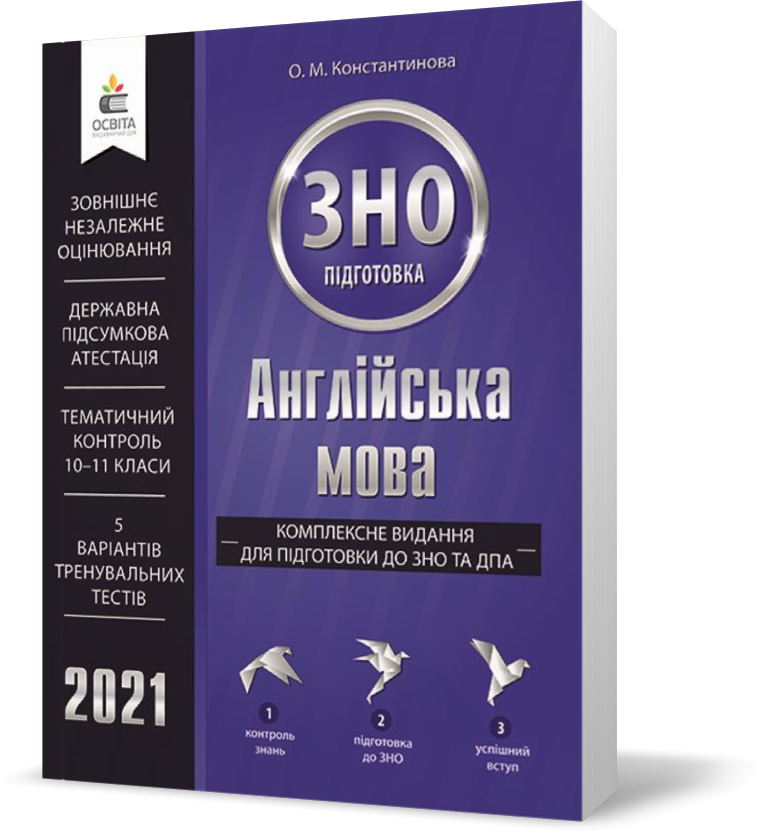 ЗНО 2021. Англійська мова. Комплексне видання для підготовки до ЗНО та ДПА (Константинова О.М.), Освіта
ЗНО 2021. Англійська мова. Комплексне видання для підготовки до ЗНО та ДПА (Константинова О.М.), Освіта