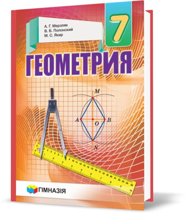 7 клас. Геометрия. Учебник, твердый (А.Г. Мерзляк, В.Б. Полонський, М.С. Якір), Гімназія
7 клас. Геометрия. Учебник, твердый (А.Г. Мерзляк, В.Б. Полонський, М.С. Якір), Гімназія