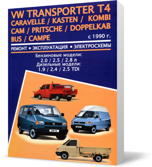 Книга на Volksvagen Caravelle / Transporter T4 с 1990 бензин (Фольксваген Каравелл / Транспортер Т4) Руководство по ремонту, Авторесурс
Книга на Volksvagen Caravelle / Transporter T4 с 1990 бензин (Фольксваген Каравелл / Транспортер Т4) Руководство по ремонту, Авторесурс