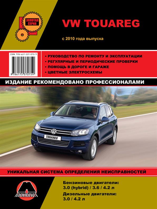 Книга на Volkswagen Touareg с 2010 года (Фолксваген Туарег) Руководство по ремонту, Монолит
Книга на Volkswagen Touareg с 2010 года (Фолксваген Туарег) Руководство по ремонту, Монолит