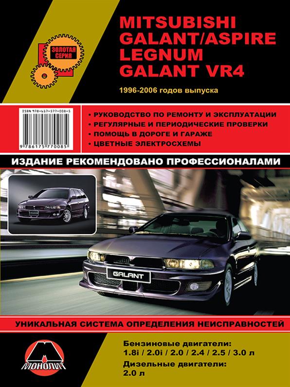 Книга на Mitsubishi Galant / Aspire 1996~2006 года (Митсубиши Галант / Эспайер) Руководство по ремонту, Монолит
Книга на Mitsubishi Galant / Aspire 1996~2006 года (Митсубиши Галант / Эспайер) Руководство по ремонту, Монолит
