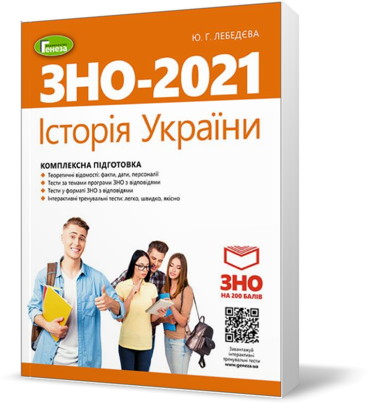 ЗНО 2021. Історія України. Комплексна підготовка + Інтерактивні тести (Лебедєва Ю.Г.), Генеза
ЗНО 2021. Історія України. Комплексна підготовка + Інтерактивні тести (Лебедєва Ю.Г.), Генеза