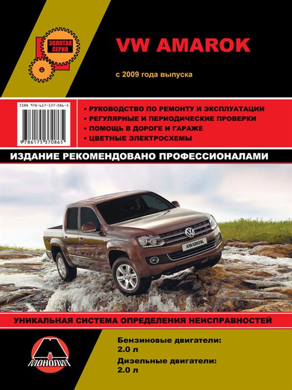 Книга на Volkswagen Amarok с 2009 года (Фольксваген Амарок) Руководство по ремонту, Монолит
Книга на Volkswagen Amarok с 2009 года (Фольксваген Амарок) Руководство по ремонту, Монолит