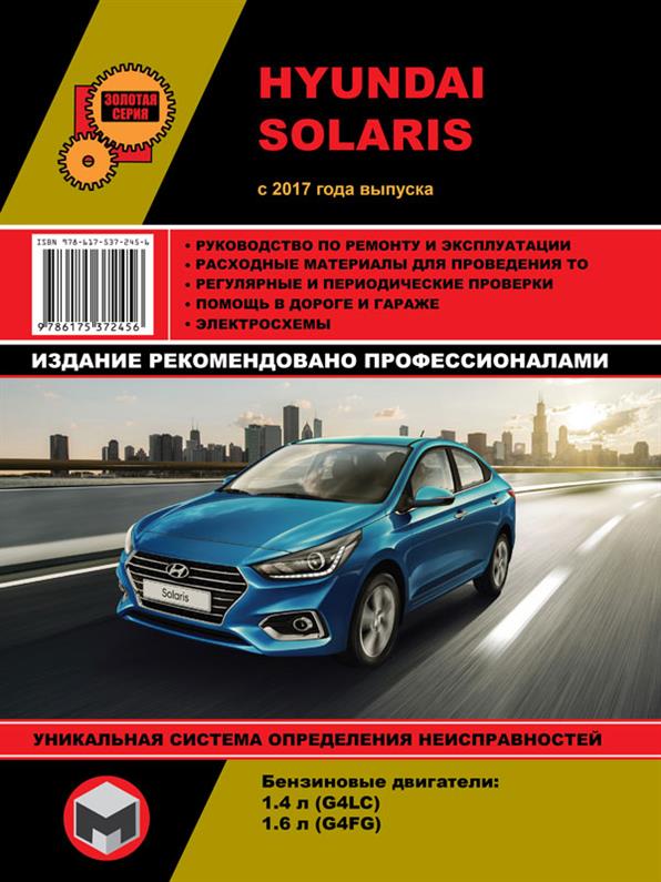 Книга на Hyundai Solaris с 2017 (Хюндай Соларис) Руководство по ремонту, Монолит
Книга на Hyundai Solaris с 2017 (Хюндай Соларис) Руководство по ремонту, Монолит